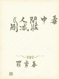 《人间中毒》未删减版
