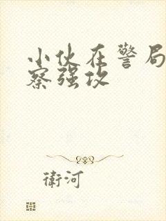 小伙在警局被警察强攻