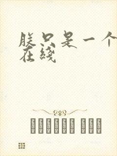 朕只是一个演员在线