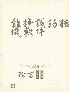 能挣钱的听书手机软件封面