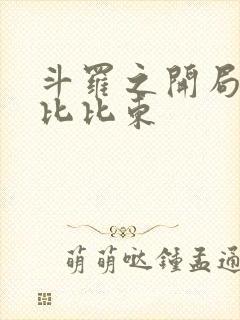 斗罗之开局推倒比比东