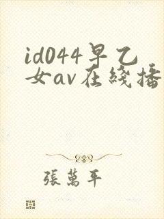 id044早乙女av在线播放