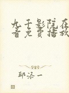 九千影院在线观看免费播放电视剧