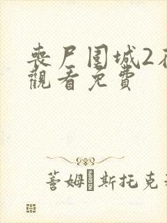 丧尸围城2在线观看免费