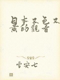 日本又色又爽又黄的观看