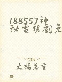 188557神秘电视剧免费观看