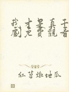 我才是真千金短剧免费观看封面