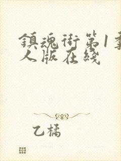 镇魂街第1季真人版在线