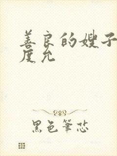 善良的嫂子3闵度允