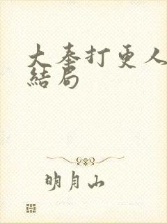 大奉打更人魏渊结局