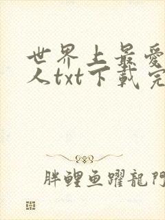 世界上最爱我的人txt下载完整版