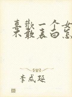 喜欢一个女生但不敢表白怎么办