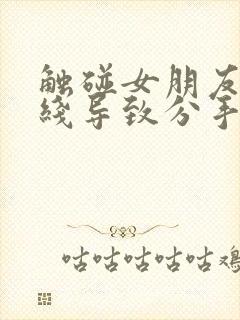 触碰女朋友的底线导致分手怎么挽回