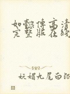 如懿传高清免费完整版在线电视剧观看