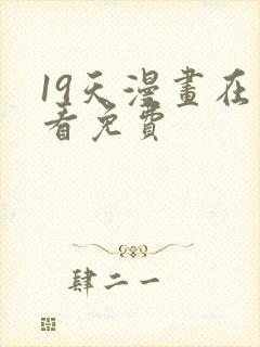 19天漫画在线看免费