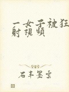 一女子被狂操内射视频封面