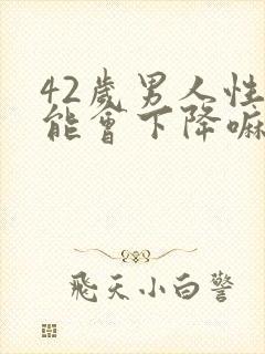 42岁男人性功能会下降嘛?老公封面