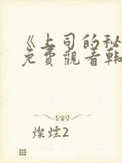 《上司的秘密》免费观看韩剧全集中