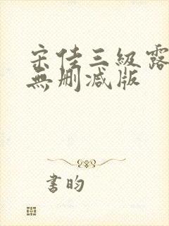 宋佳三级露全乳无删减版封面