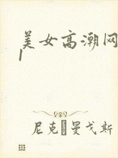 美女高潮网站91