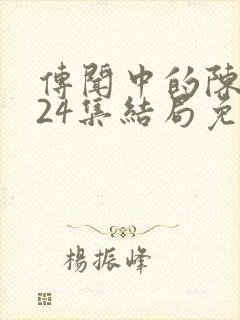 传闻中的陈芊芊24集结局免费观看