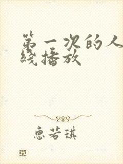第一次的人妻在线播放