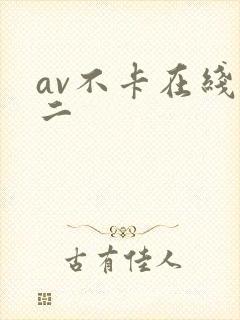 av不卡在线一二