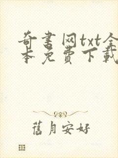 奇书网txt全本免费下载封面