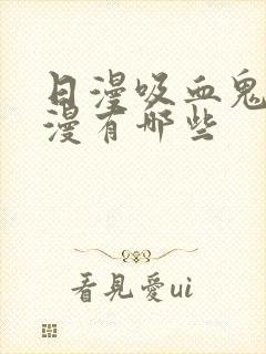 日漫吸血鬼的动漫有哪些