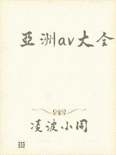 亚洲av大全奶