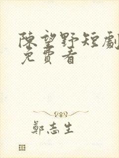 陈望野短剧全集免费看封面