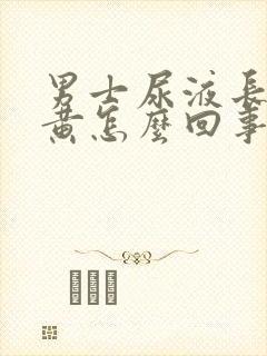 男士尿液长期发黄怎么回事