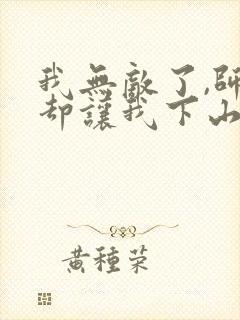 我无敌了,师父却让我下山结婚有声封面