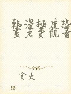 韩漫极度恐慌漫画免费观看下拉式