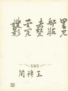 嫂子去哪里了电影完整版免费观看