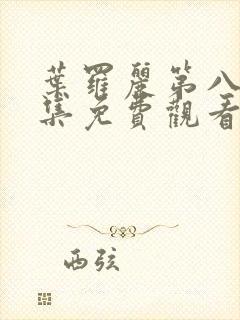 叶罗丽第八季全集免费观看