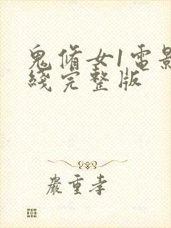 鬼修女1电影在线完整版