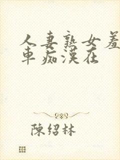 人妻熟女羞耻电车痴汉在