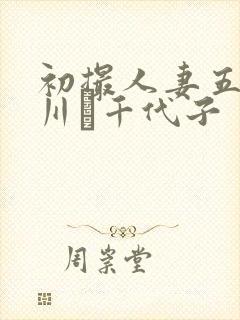 初撮人妻五十路川畑千代子