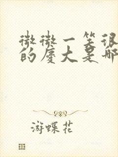 微微一笑很倾城的庆大是哪里