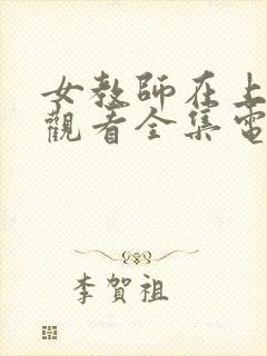 女教师在上免费观看全集电视剧农场