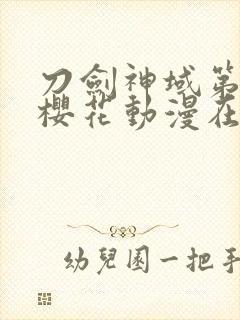 刀剑神域第2季樱花动漫在线