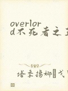overlord不死者之王第三季樱花动漫