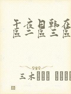 午夜日韩在线一区二区三区封面