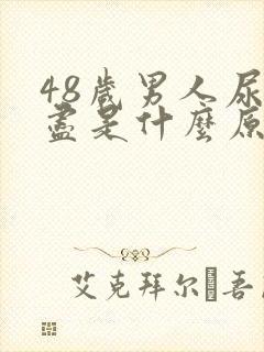 48岁男人尿不尽是什么原因