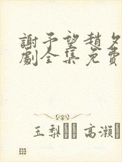 谢予望赵夕汐短剧全集免费观看封面