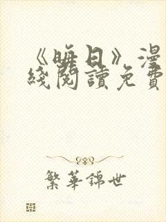 《晦日》漫画在线阅读免费