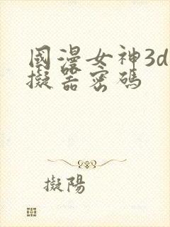 国漫女神3d模拟器密码封面