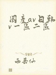 国产av日韩av一区二区封面