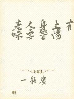 老人身上有尿骚味要警惕